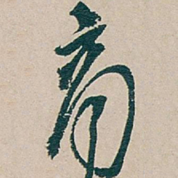 吴昌硕商书法图片