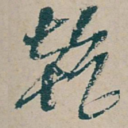 吴昌硕乾书法图片
