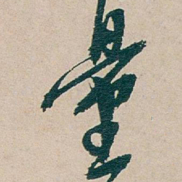 吴昌硕量书法图片
