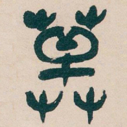 吴昌硕草书法图片