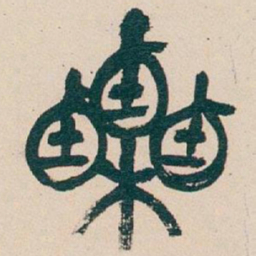 吴昌硕栗书法图片