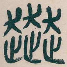 吴昌硕奔书法图片