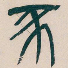 吴昌硕豕书法图片