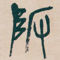 吴昌硕陂书法图片
