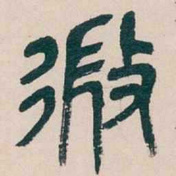 吴昌硕微书法图片
