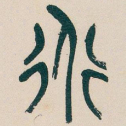 吴昌硕道书法图片