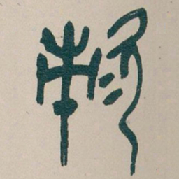 吴昌硕次书法图片
