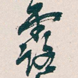 王羲之㫄书法图片