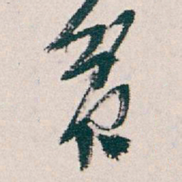 吴昌硕贫书法图片