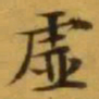 文征明虚书法图片