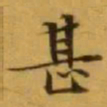 文征明甚书法图片