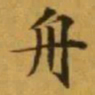 文征明舟书法图片