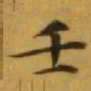 文征明壬书法图片