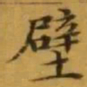 文征明壁书法图片