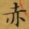 文征明赤书法图片
