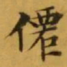 文征明僊书法图片