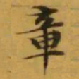文征明章书法图片