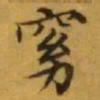 文征明窈书法图片