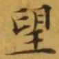 文征明望书法图片