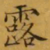 文征明露书法图片