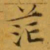 文征明茫书法图片