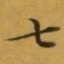 文征明七书法图片