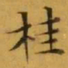 文征明桂书法图片