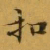 文征明扣书法图片
