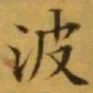 文征明波书法图片
