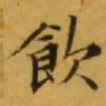 文征明飲书法图片