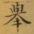 文征明舉书法图片