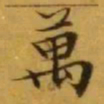 文征明萬书法图片
