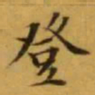 文征明登书法图片