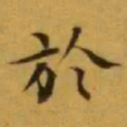 文征明於书法图片