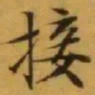 文征明接书法图片
