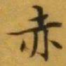 文征明赤书法图片