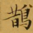 文征明鵲书法图片