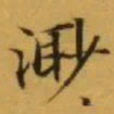 文征明渺书法图片