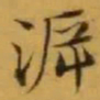 文征明㴑书法图片