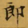 文征明郎书法图片