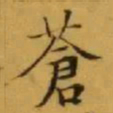 文征明蒼书法图片