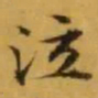文征明泣书法图片