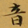 文征明音书法图片