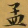 文征明孟书法图片