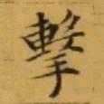 文征明撃书法图片