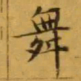 文征明舞书法图片