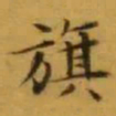 文征明旗书法图片