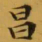 文征明昌书法图片