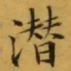 文征明潜书法图片