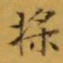 文征明桨书法图片